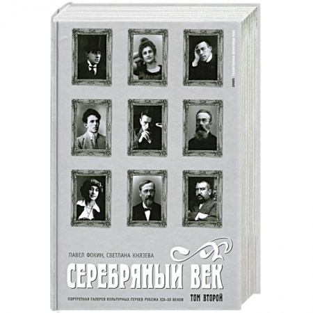 Книги, книга Серебряный век. Портретная галерея культурных героев рубежа XIX-XX веков. В 3 томах. Том 2. К-Р заказать