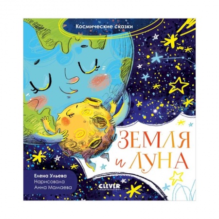 Сказки отечественных писателей, книга Космические сказки. Земля и Луна заказать