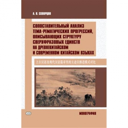 Учебники, самоучители, пособия, книга Сопоставительный анализ тема-рематических прогрессий, описывающих структуру сверхвразовых единств на древнекитайском и современном китайском языках заказать