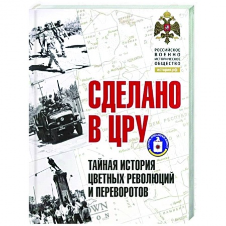 Политика, книга Сделано в ЦРУ. Тайная история цветных революций заказать