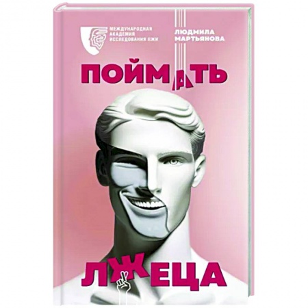 Психология масс и соционика, книга Поймать лжеца заказать