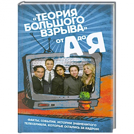 Книги, книга Сериал «Теория большого взрыва» от А до Я заказать
