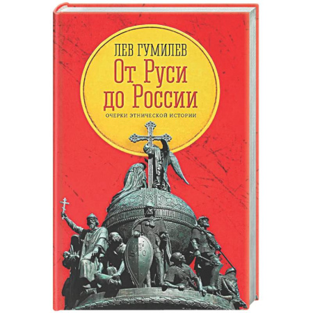 Общие работы по истории России, книга От Руси до России: очерки этнической истории заказать