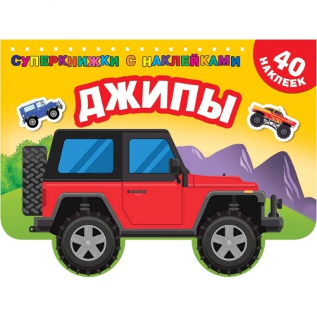 Книжки с наклейками, книга Джипы заказать