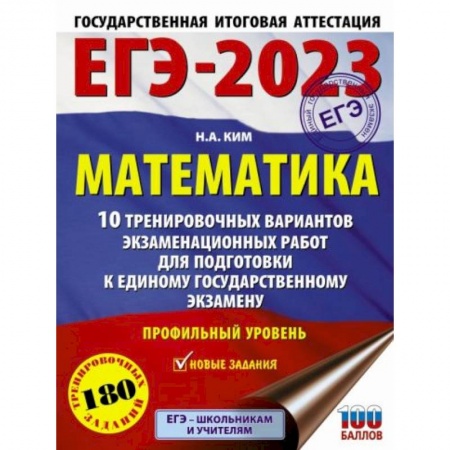 Математика. Алгебра. Геометрия, книга ЕГЭ-2023. Математика.10 тренировочных вариантов экзаменационных работ для подготовки к единому государственному экзамену. Профильный уровень заказать