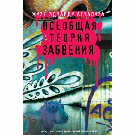 Зарубежная современная проза, книга Всеобщая теория забвения заказать