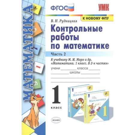 Математика. Алгебра. Геометрия, книга Математика. 1 класс. Контрольные работы к учебнику М.И. Моро и др. Часть 2 заказать