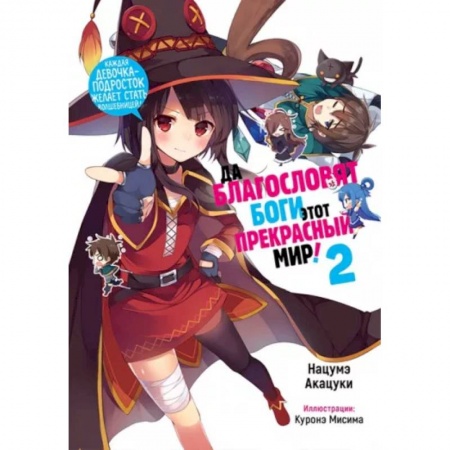 Кроссворды, головоломки, комиксы, книга Да благословят боги этот прекрасный мир! Том 2 заказать