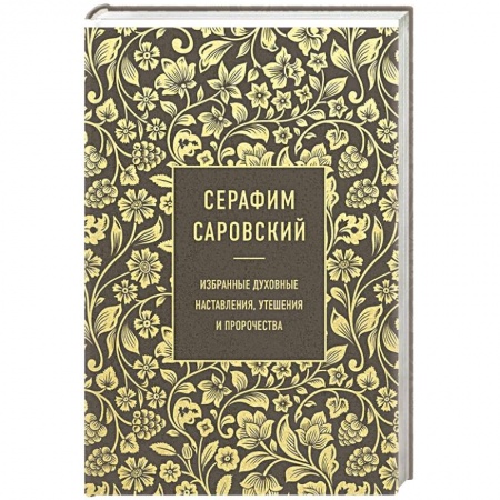 Проповеди, поучения, беседы, письма, книга Серафим Саровский. Избранные духовные наставления, утешения и пророчества заказать