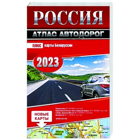 Атласы России и мира, книга Россия. Атлас автодорог. 2023 заказать
