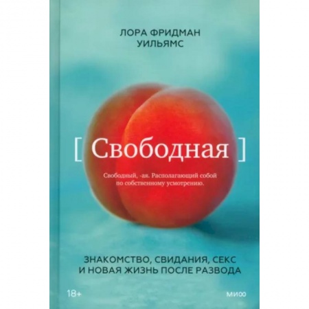 Психология отношений, книга Свободная. Знакомство, свидания, секс и новая жизнь после развода заказать