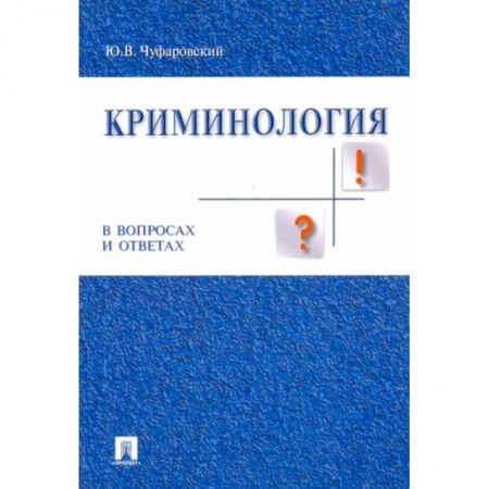 Право. Юриспруденция, книга Криминология в вопросах и ответах: Учебное пособие заказать