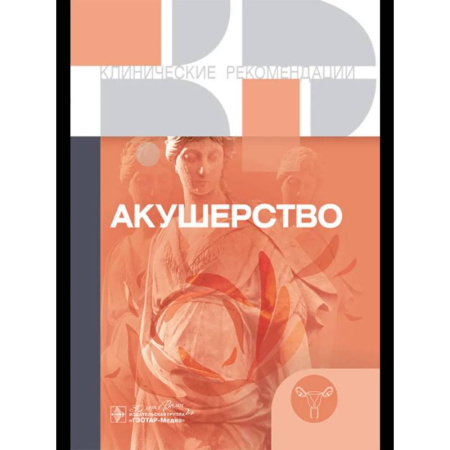 Акушерство и гинекология, книга Акушерство. Клинические рекомендации заказать