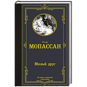 Милый друг Милый друг