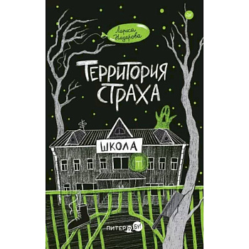 Территория страха. Школа Территория страха. Школа
