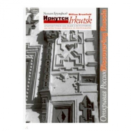 Искусство. Культура, книга Иркутск. Архитектурное наследие в фотографиях заказать