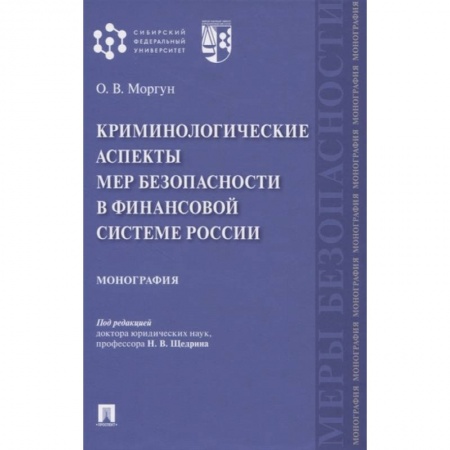 Уголовное и уголовно-процессуальное право, книга Криминологические аспекты мер безопасности в финансовой системе России. Монография заказать