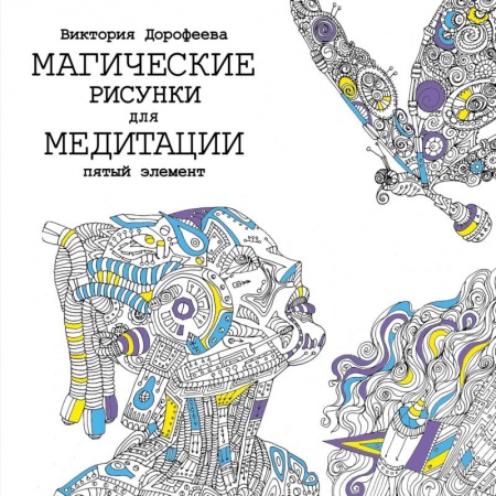 Книги, книга Магические рисунки для медитации. Пятый элемент заказать