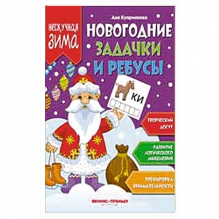 Досуг, творчество и кулинария, книга Новогодние задачки и ребусы заказать