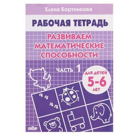 Обучение счету. Математика, книга Комплект №7.Рабоч.тетр.5-6 лет.Разв.мат.способ.1-2 ч. заказать