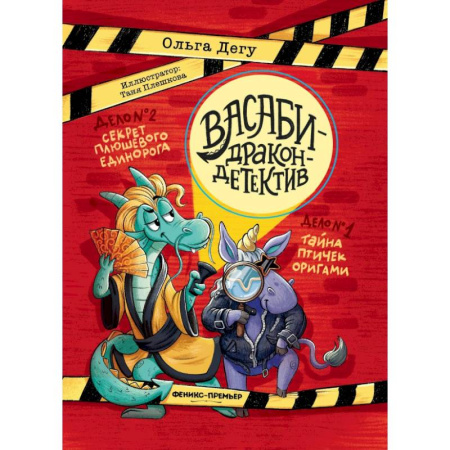 Познавательная литература, книга Дело № 1.Тайна птичек оригами. Дело № 2. Секрет плюшевого единорога заказать
