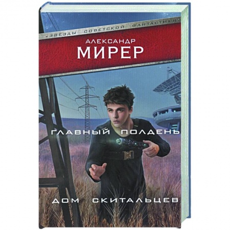 Русская фантастика, книга Главный полдень. Дом скитальцев заказать