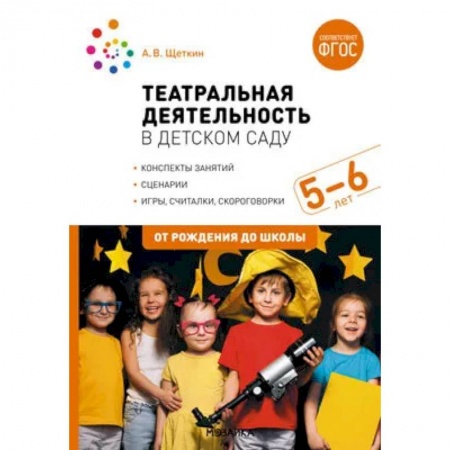 Книги для родителей, книга Театральная деятельность в детском саду. 5-6 лет. Конспекты занятий. ФГОС заказать