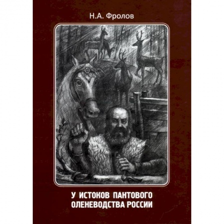 Краеведение, книга У истоков пантового оленеводства России заказать