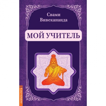 Другие эзотерические учения, книга Мой учитель (репринт) заказать