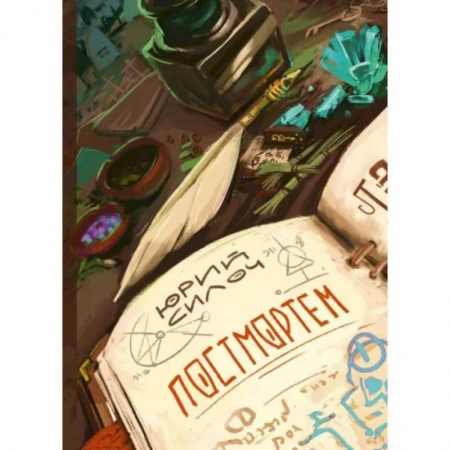 Русское фэнтези, книга Постмортем заказать