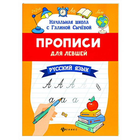 Письмо, мелкая моторика, книга Прописи для левшей: русский язык заказать
