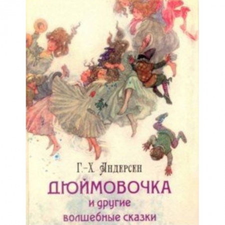 Сказки зарубежных писателей, книга Дюймовочка и другие волшебные сказки заказать