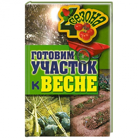 Книги, книга Четыре Сезона. Готовим участок к весне заказать