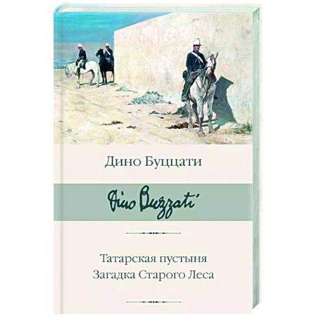 Зарубежная классика, книга Татарская пустыня. Загадка Старого Леса заказать