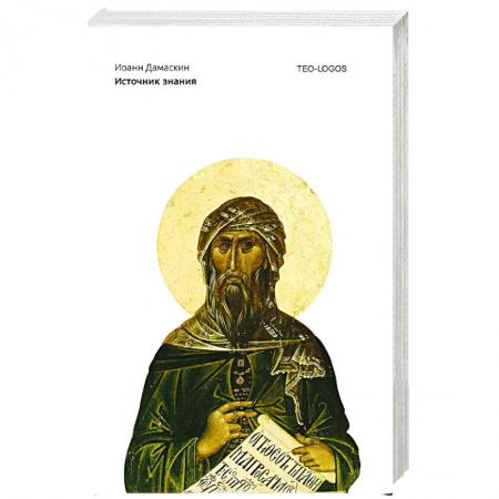 Духовная литература, книга Источник знания заказать