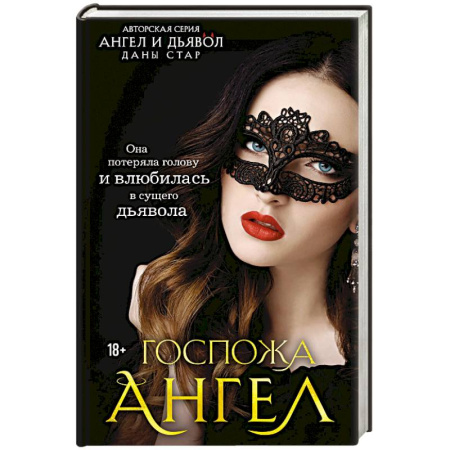 Книги, книга Госпожа Ангел заказать
