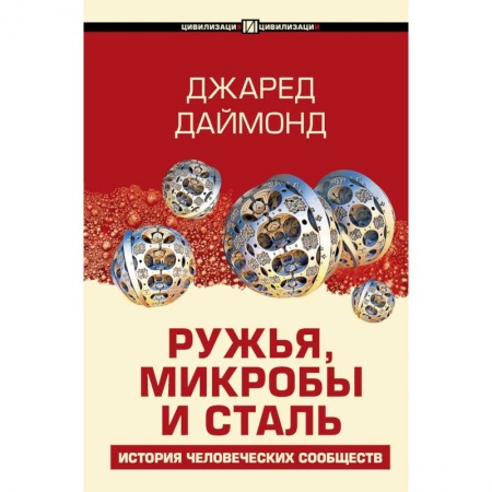 Всемирная история, книга Ружья, микробы и сталь: история человеческих сообществ заказать