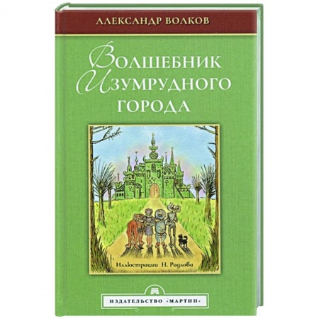 Русская классика для детей, книга Волшебник Изумрудного города заказать