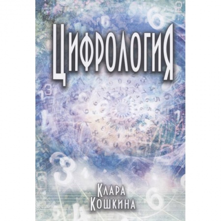 Эзотерические учения, книга Цифрология заказать
