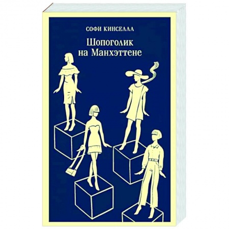 Зарубежный любовный роман, книга Шопоголик на Манхэттене заказать