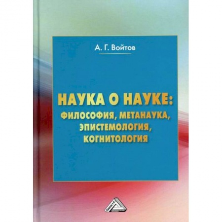 Наука. История науки, книга Наука о науке: философия, метанаука, эпистемология, когнитология заказать