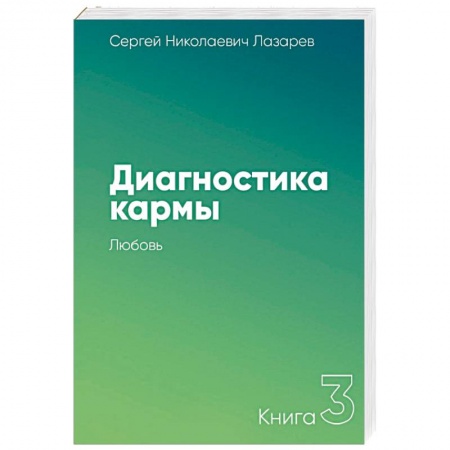 Парапсихология, книга Диагностика кармы. Книга третья. Любовь заказать
