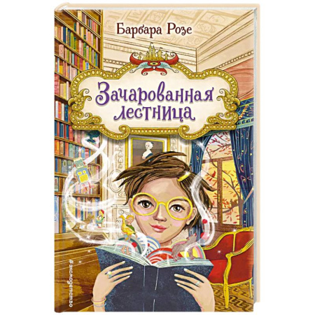 Сказки, книга Зачарованная лестница заказать