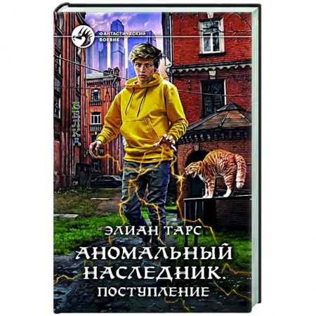 Боевая фантастика, книга Аномальный наследник. Поступление заказать