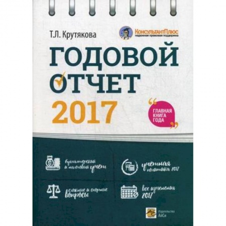 1С:Бухгалтерия, 1С:Торговля, 1С:Предприятие, книга Годовой отчет 2017 заказать