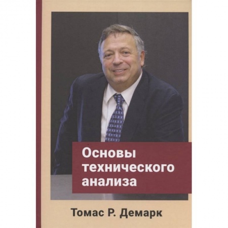 Торговля. Продажи, книга Основы технического анализа заказать