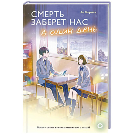 Зарубежный любовный роман, книга Смерть заберет нас в один день заказать