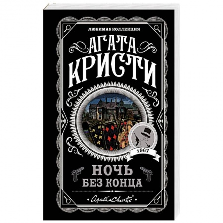 Классика зарубежного детектива, книга Ночь без конца заказать