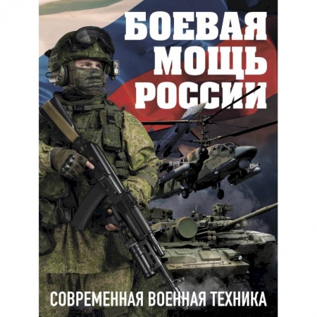 Военное дело. Оружие. Спецслужбы, книга Боевая мощь России. Современная военная техника (Комплект) заказать