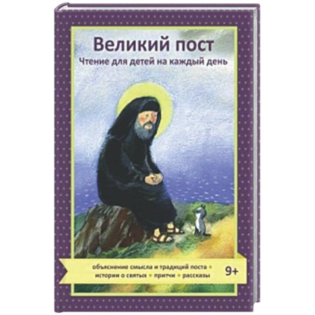 Религиозная литература для детей, книга Великий пост. Чтение для детей на каждый день заказать